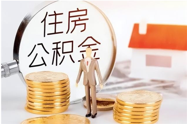 灌南在职公积金全额帮提（在职人员公积金提取）