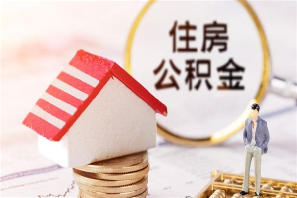 灌南公积金离开多久可以帮取（住房公积金离职什么时候可以取出来）