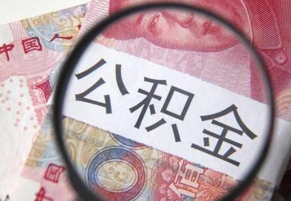 灌南取住房公积金（取住房公积金怎么办理）