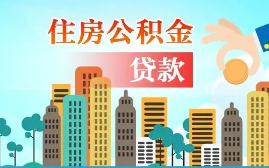 灌南如何领取住房公积金（如何办理领取住房公积金）