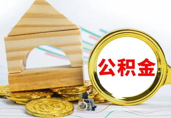 灌南公积金取出（如果要取出住房公积金的余额需要什么?）