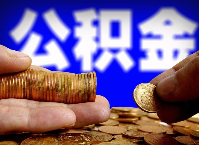 灌南公积金的取办理（取住房公积金流程）